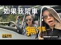 【駕輛挑機VLOG#2】 如果我架車無冷氣....（附設字幕）｜駕輛UpCar