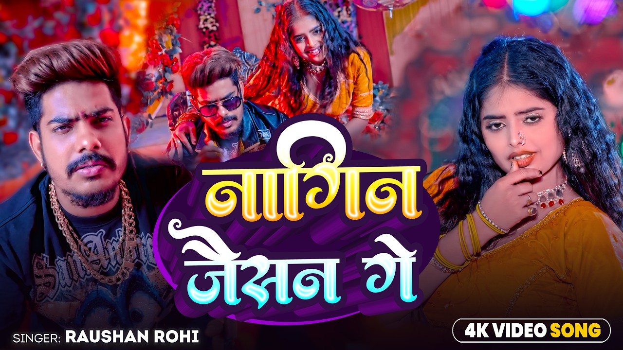 #Raushan Rohi | मगही सुपरहिट गाना | नागिन जैसन गे | Nagin Jaisan Ge | Maghi New Superhit Song 2026