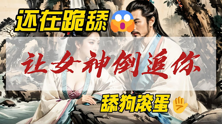 兩性“潛規則”：女人渴望被征服？男人越“壞”越上頭？！徹底顛覆你的三觀！