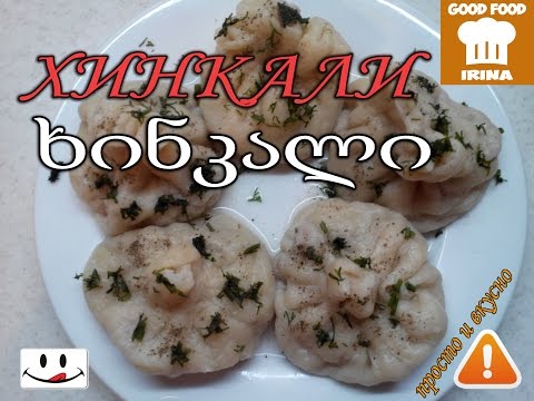 Хинкали, очень вкусно! / ხინკალი ძალიან გემრიელია!/ Khinkali, very tasty!