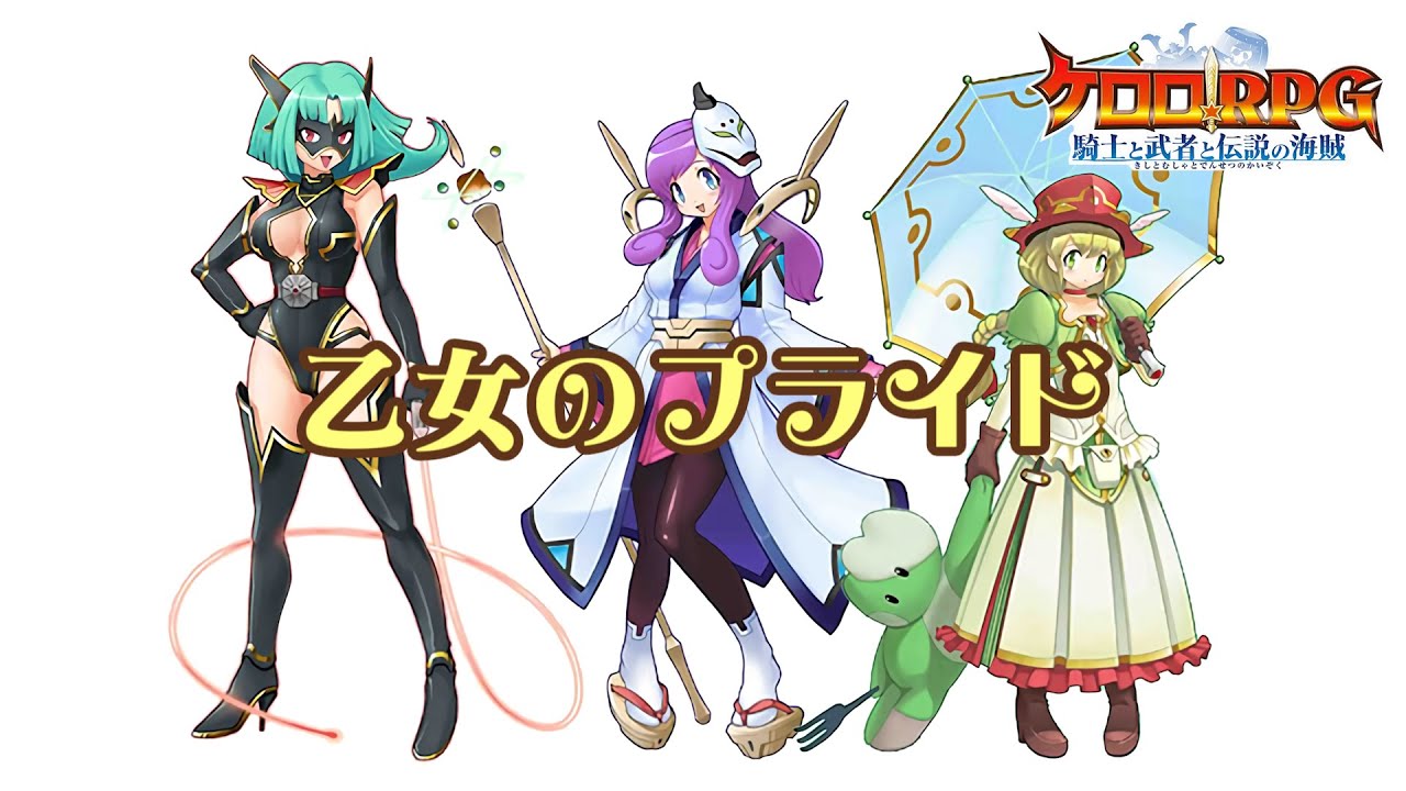 【ケロロRPG】乙女のプライド【＋Lead Off ver.】