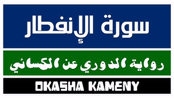 082 | سورة الإنفطار | رواية الدوري عن الكسائي | عكاشة كميني | Okasha Kameny