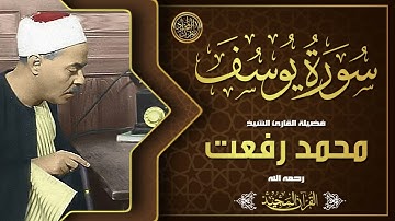 من روائع التلاوات الخالدة ما تيسر من سورة يوسف بصوت فضيلة الشيخ محمد رفعت  HD   ( بدون إعلانات )