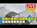 【LIVE直播】自購62萬劑AZ疫苗抵達台灣 桃園機場最新現場 少康戰情室 20210707