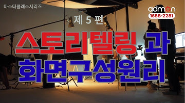 📘 영상 스토리텔링과 화면 구성 원리 | https://admon.co.kr | 1688-2281