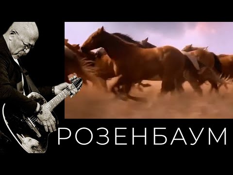 Александр Розенбаум и Рада Рай – Ветер-конокрад