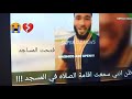 فرحة مسلم امريكي لفتح المساجد انشوده محمد شاهين لا تنسي الإشتراك بالقناة فرحة مسلم امريكي لفتح المساجد انشوده محمد شاهين لا تنسي الإشتراك بالقناة