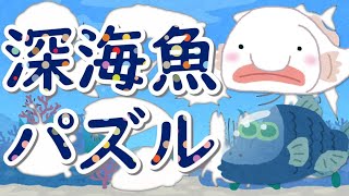 深海魚パズルをやってみよう！海の生き物なーんだ？楽しく知育 