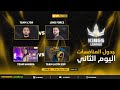 🔴FREE FIRE | 👑 Kings League FF – اليوم الثاني 🔴