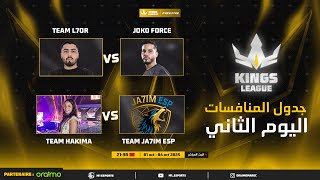 🔴FREE FIRE | 👑 Kings League FF – اليوم الثاني 🔴