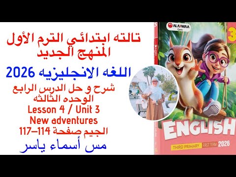 شرح و حل الجيم انجليزى تالته ابتدائى الوحدة الثالثه الدرس الرابع الترم الاول 2026 صفحة 114 117