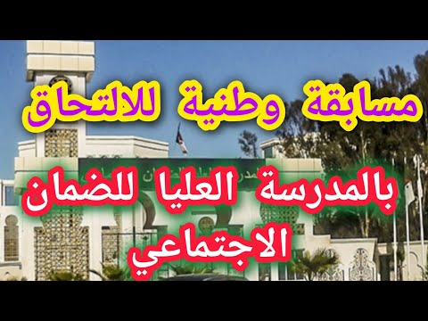 هام مسابقة وطنية للالتحاق بالمدرسة العليا للضمان الاجتماعي