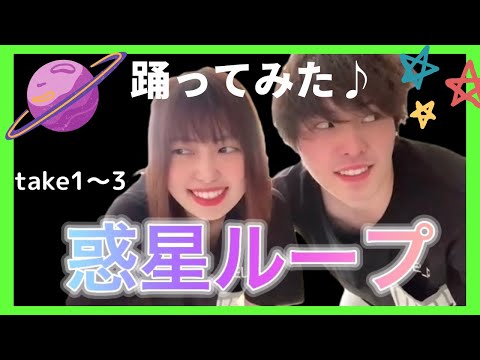 〖惑星ループ〗踊ってみた！笑い止まらないtake 3