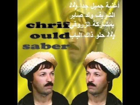 أغنية جميل جدا الشريف ولد صابر بمشاركة الزروقي حلو ذاك الباب Chérif Weld Sabe