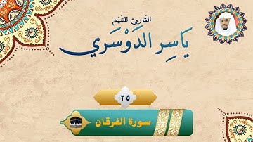 تلاوة هادئة تريح الاعصاب سورة الفرقان 💚 راحة نفسية 💚 القران شفاء الروح 💚 سبحان من رزقه هذا الصوت HD