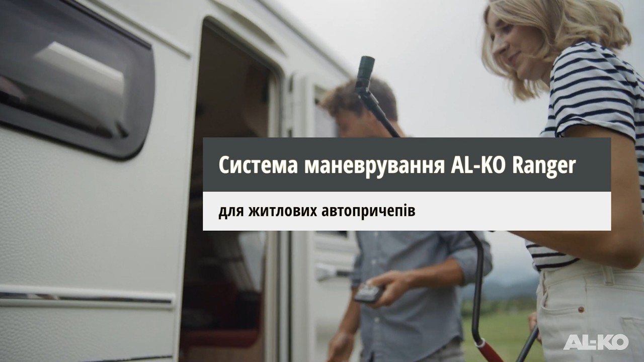 Полуавтоматическая система AL-KO Ranger: миллиметровая точность маневрирования