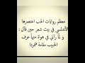 روايات الحب كلها اختصارها فى بيت واحد