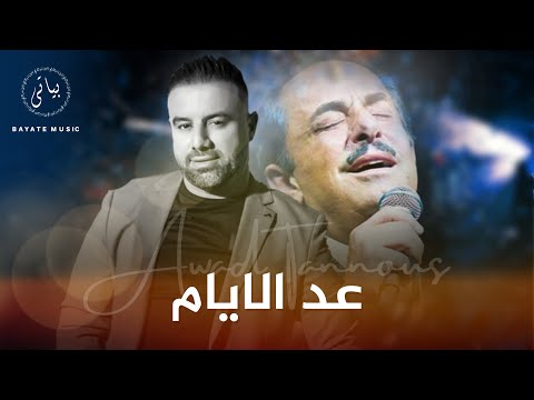 الفنان عوض طنوس عد الأيام طربيات ملحم بركات