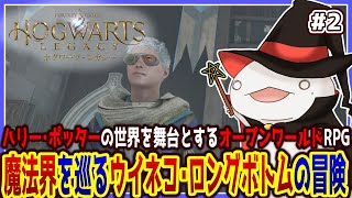 【 #ホグワーツレガシー 】魔法使いオオサンショウウオ！！！ #2 【両生類系人外VTuber/半崎ウイネコ】
