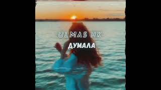 Ulmas Hk - Думала Official Music Video