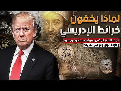 وثائقي خرائط الادريسي هل حقا هذه خريطة الأرض الحقيقية وهل وصل لسد يأجوج ومأجوج وجزيرة الواق واق