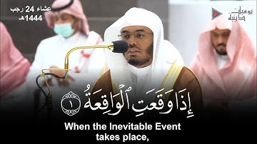 "إذا وقعت الواقعة" تلاوة خاشعة لا توصف للشيخ د. ياسر الدوسري