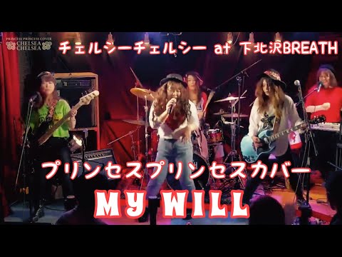MY WILL／【プリンセスプリンセスコピーバンド】チェルシーチェルシー／下北沢ブレス