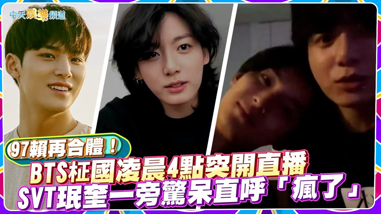 【撩星聞】97賴再合體！BTS柾國凌晨4點突開直播  SVT珉奎一旁驚呆直呼「瘋了」