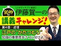 【近世】江戸の“かたつむり”/知識の重要度を3つに分ける◎伊藤賀一の90秒で講義チャレンジ！『「90秒スタディ」ですぐわかる！日本史速習講義』