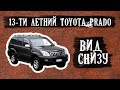 Как выглядит Toyota Prado 2007 года на подъёмнике