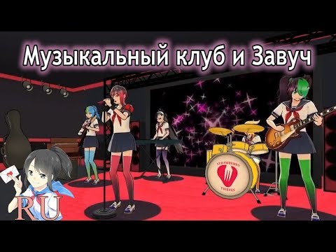 Музыкальный клуб и Завуч в Яндере Симуляторе [Обновление на русском]