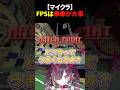 【マイクラ】FPSは◯◯が大事 #minecraft #マイクラ #マインクラフト #shorts #vtuber
