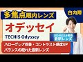 【多焦点眼内レンズ　オデッセイ】白内障手術の最前線： ハロー・グレアを軽減し遠近も快適に 最新進化型連続焦点デザインで術後の視力が安定！シナジー超えの高評価レンズ注目度急上昇中！！必見！
