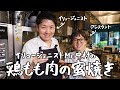 【100回作ったまかない飯】誰もが心奪われる、魅惑の鶏もも肉の蜜焼き|クラシル #シェフのレシピ帖