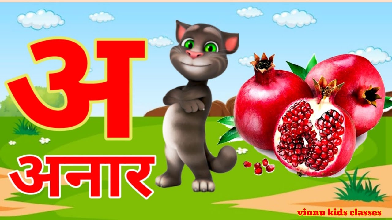 अ से अनार | Phonics Song 2 With TWO Words in 3D - Numbers Songs with Sounds for Children