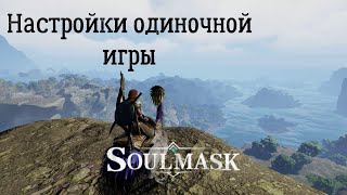 картинка: Soulmask. Комфортные настройки для одиночной игры.