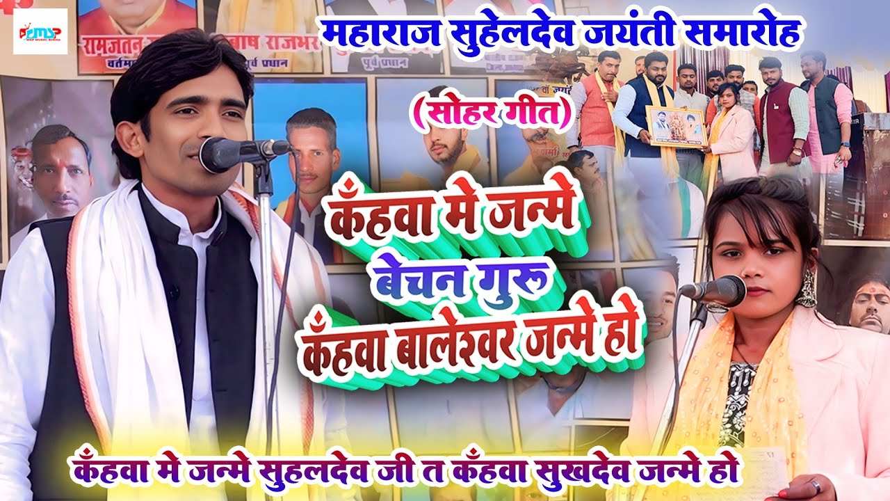 कहवा में जन्मे बेचन गुरु कहवा बालेश्वर जन्मे हो - #सोहर_गीत - #जंगली_राजभर महाराजा सुहेलदेव जयंती