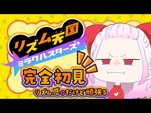 【 #縦型配信 】完全初見リズム天国!!作業BGMにいかが？モンスターテニス頑張って配信中　#初見さん大歓迎  #shorts 　#リズム天国