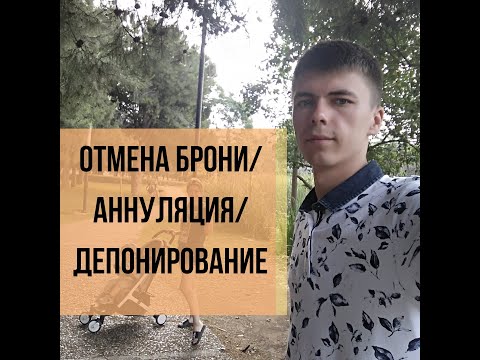 Сорванный отпуск. Отмена вылета. Аннуляция. Депонирование. Замена брони.