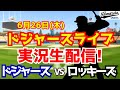 【大谷翔平出場】【ドジャース】ドジャース対ロッキーズ 山本由伸先発 6/26 【ラジオ調実況】
