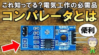 簡単＆激安！DIYに超便利なコンパレータの使い方をご紹介します！