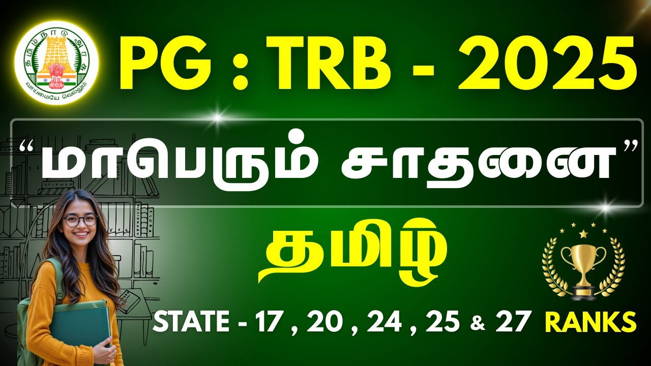 PG   TRB   2025   மாபெரும் சாதனை   TAMIL   STATE RANKS