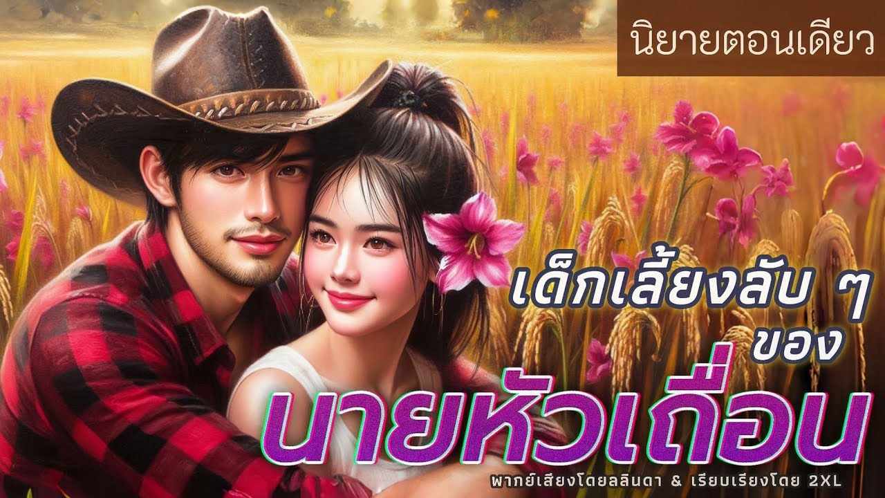 นิยายสั้นตอนเดียวจบ | เรื่อง เด็กเลี้ยงลับ ๆ ของนายหัวเถื่อน