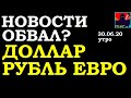 Курс доллара,курс рубля,курс евро,новости-вторая волна,Китай-США,пандемия,конец полугодия,ОФЗ