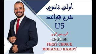 #Firstchoice_Hamdy شرح قواعد الوحده ال 5 كامله - اولى ثانوي