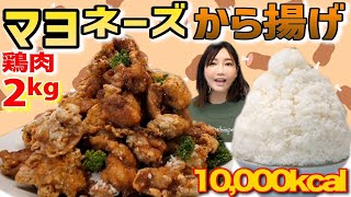 【大食い】ジューシーで圧倒的な旨さ！鶏肉2キロでマヨネーズから揚げを作って食べてみた！[10000kcal]【木下ゆうか】