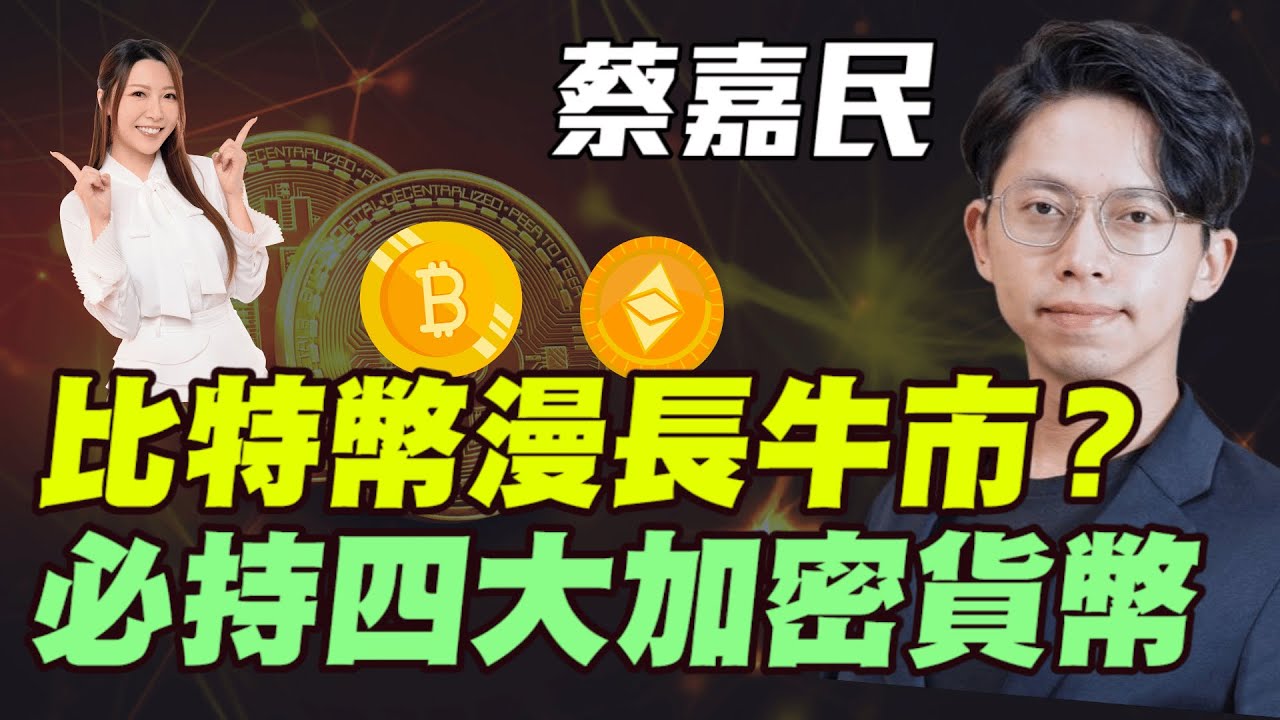 【蔡嘉民】比特幣漫長牛市？| 必持四大加密貨幣！|#蔡嘉民 #比特幣 #BTC #加密貨幣 #ETH #以太坊 #SOL #程式交易 #明德金融  #金價 #炒金 #黃金