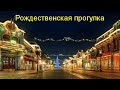 Рождественская прогулка