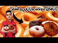 طرزتهیه دونات به سبک بازاری ولی در خانه با کامل ترین آموزش