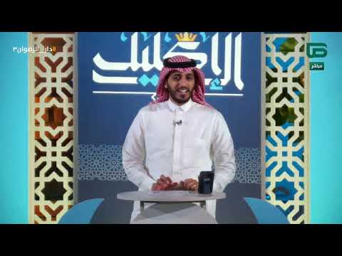 مسابقة الإكليل مع أحمد الشقاع بين فريقي الفرقان و النور دار الرضوان 7 اليوم الثالث